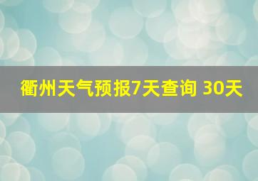 衢州天气预报7天查询 30天